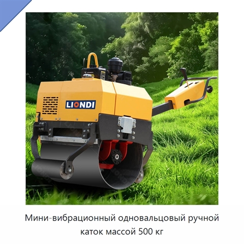 Мини-вибрационный одновальцовый ручной каток массой 500 кг