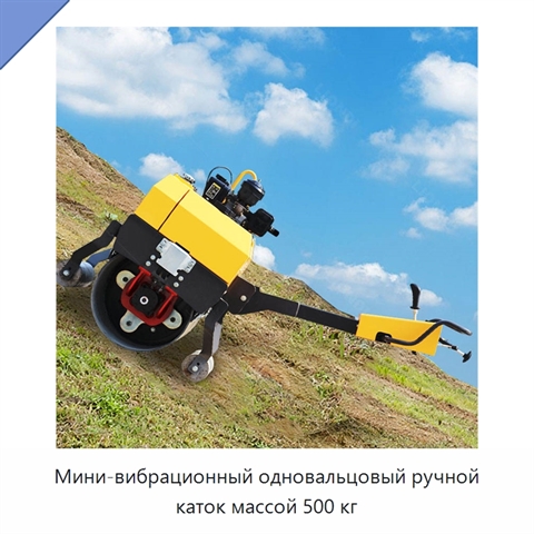 Мини-вибрационный одновальцовый ручной каток массой 500 кг