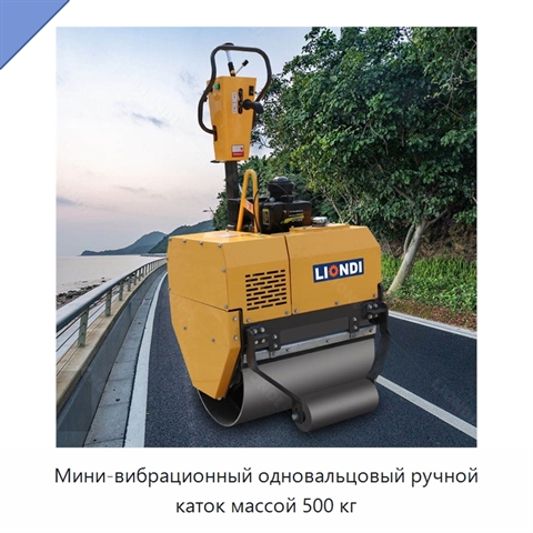 Мини-вибрационный одновальцовый ручной каток массой 500 кг