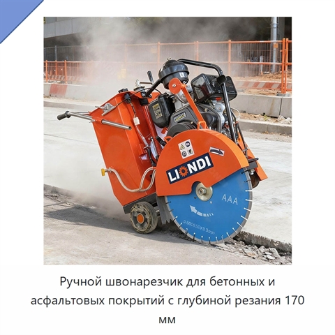 Ручной швонарезчик для бетонных и асфальтовых покрытий с глубиной резания 170 мм
