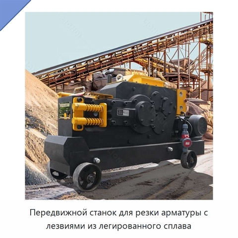 Передвижной станок для резки арматуры с лезвиями из легированного сплава