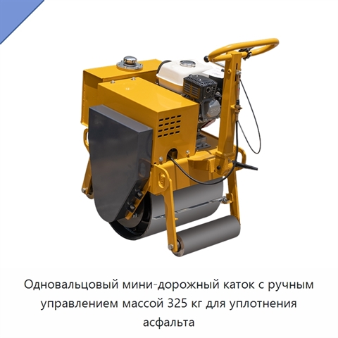 Одновальцовый мини-дорожный каток с ручным управлением массой 325 кг для уплотнения асфальта