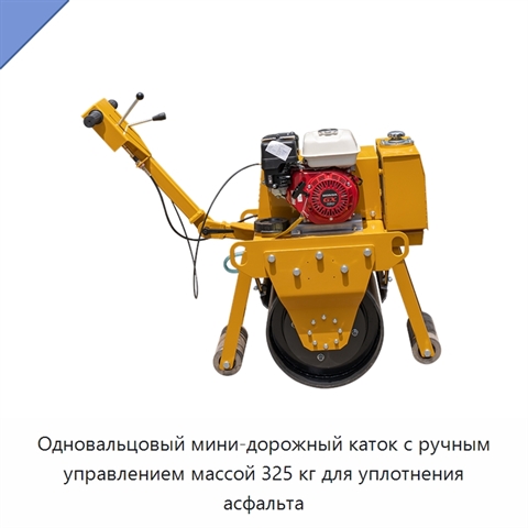Одновальцовый мини-дорожный каток с ручным управлением массой 325 кг для уплотнения асфальта