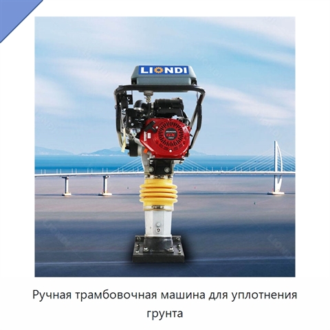 Ручная трамбовочная машина для уплотнения грунта