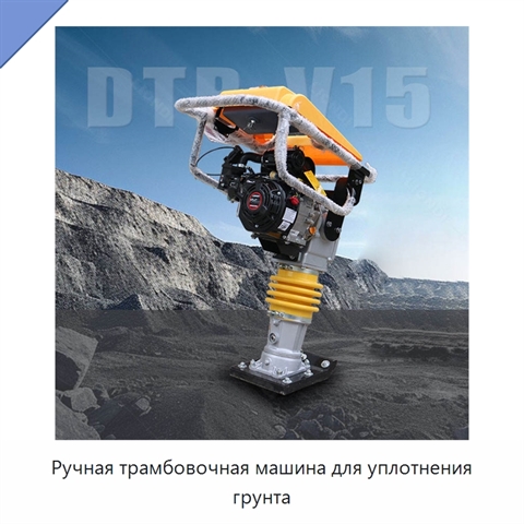 Ручная трамбовочная машина для уплотнения грунта