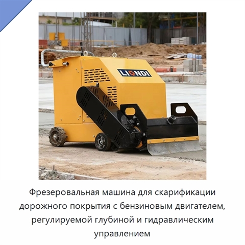 Фрезеровальная машина для скарификации дорожного покрытия с бензиновым двигателем, регулируемой глубиной и гидравлическим управлением