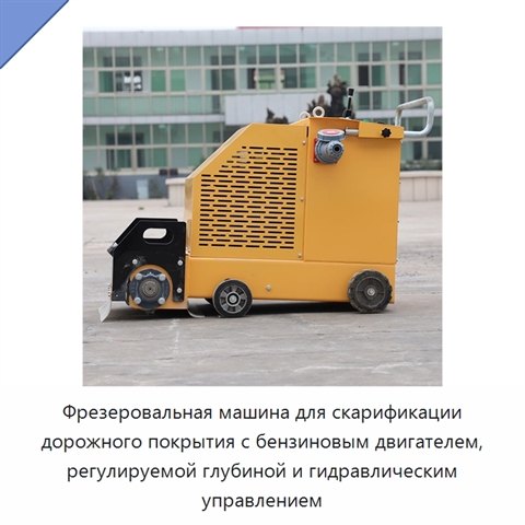Фрезеровальная машина для скарификации дорожного покрытия с бензиновым двигателем, регулируемой глубиной и гидравлическим управлением