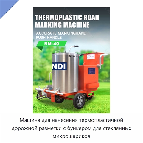 Машина для нанесения термопластичной дорожной разметки с бункером для стеклянных микрошариков