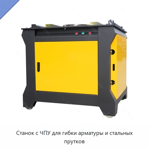 Станок с ЧПУ для гибки арматуры и стальных прутков
