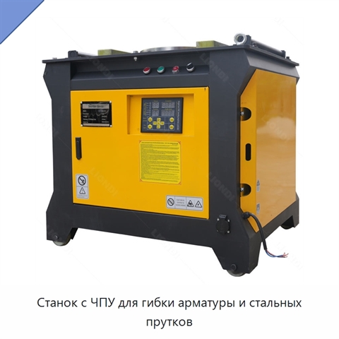 Станок с ЧПУ для гибки арматуры и стальных прутков