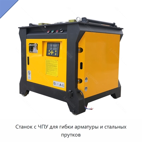 Станок с ЧПУ для гибки арматуры и стальных прутков