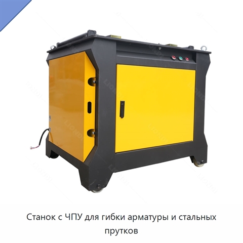 Станок с ЧПУ для гибки арматуры и стальных прутков