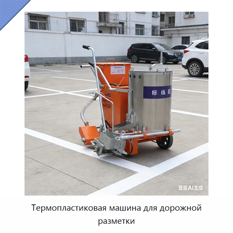 Термопластиковая машина для дорожной разметки