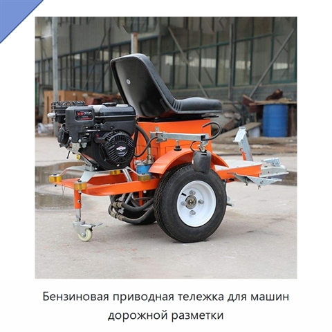 Бензиновая приводная тележка для машин дорожной разметки
