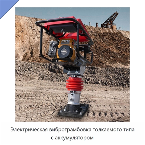 Электрическая вибротрамбовка толкаемого типа с аккумулятором