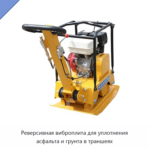 Реверсивная виброплита для уплотнения асфальта и грунта в траншеях