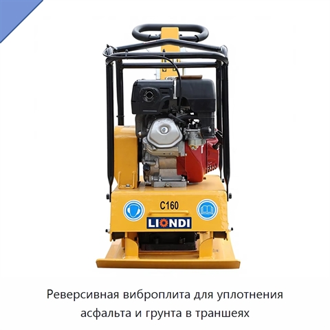Реверсивная виброплита для уплотнения асфальта и грунта в траншеях