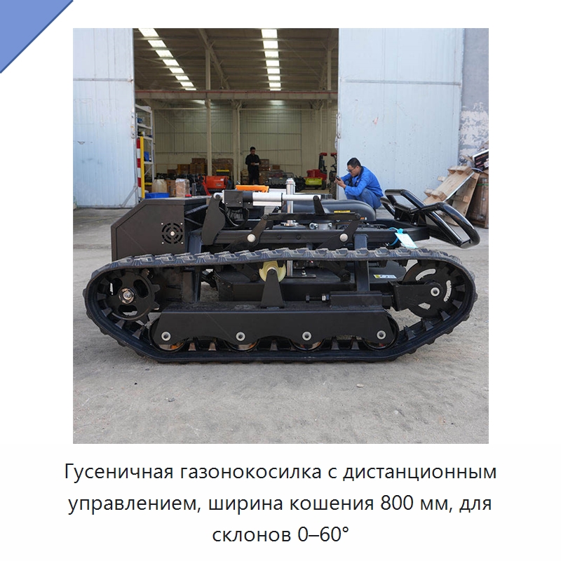 Гусеничная газонокосилка с дистанционным управлением, ширина кошения 800 мм, для склонов 0–60° — Оборудование для производства строительных материалов