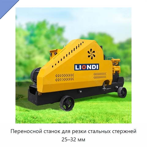 Переносной станок для резки стальных стержней 25–32 мм