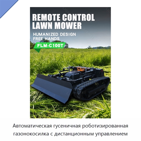 Автоматическая гусеничная роботизированная газонокосилка с дистанционным управлением