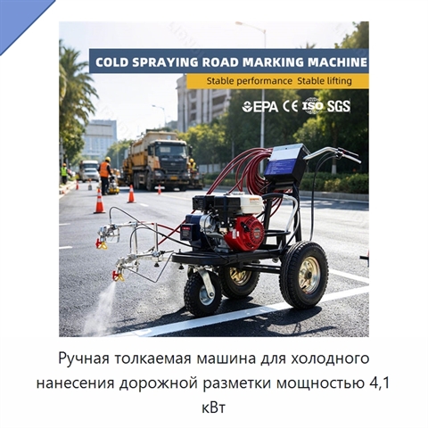 Ручная толкаемая машина для холодного нанесения дорожной разметки мощностью 4,1 кВт