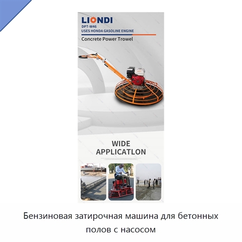 Бензиновая затирочная машина для бетонных полов с насосом