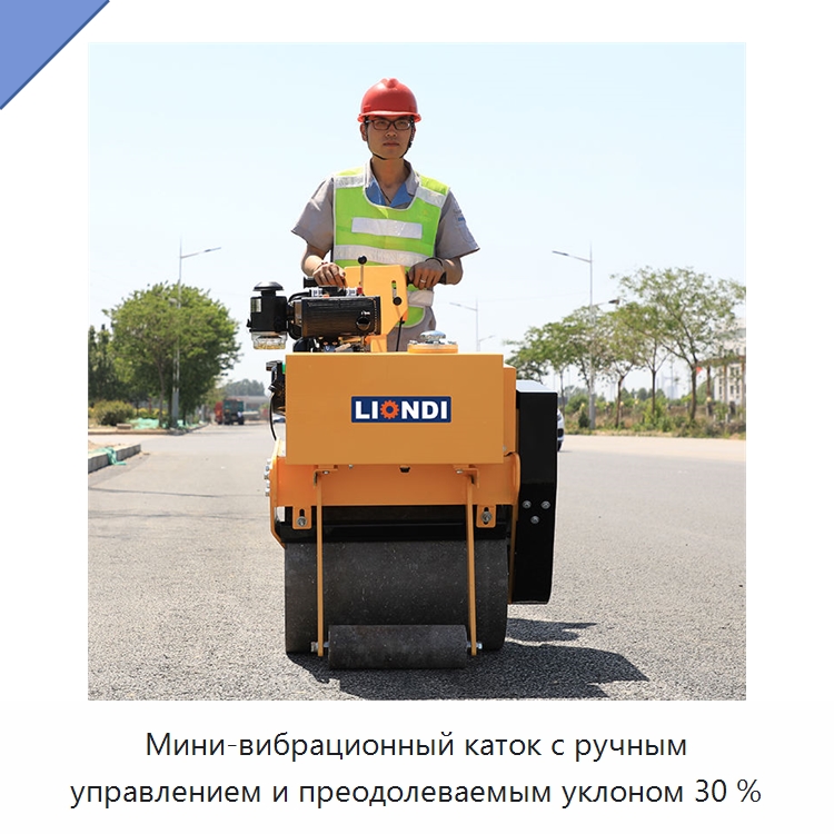 Мини-вибрационный каток с ручным управлением и преодолеваемым уклоном 30 % — Дорожная техника
