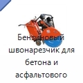 Бензиновый швонарезчик для бетона и асфальтового дорожного покрытия