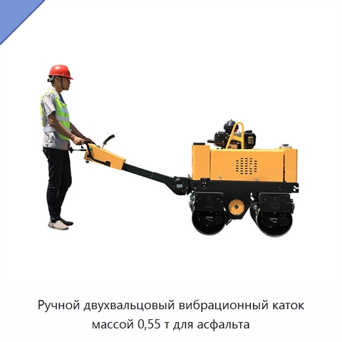 Ручной двухвальцовый вибрационный каток массой 0,55 т для асфальта