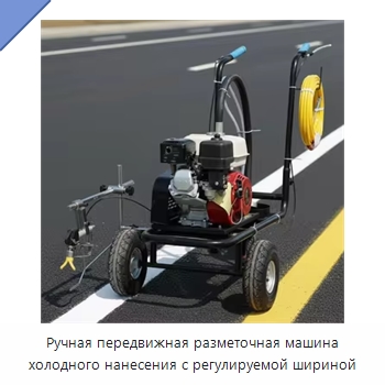 Ручная передвижная разметочная машина холодного нанесения с регулируемой шириной — Дорожная техника