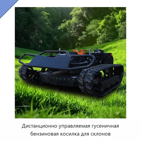 Дистанционно управляемая гусеничная бензиновая косилка для склонов
