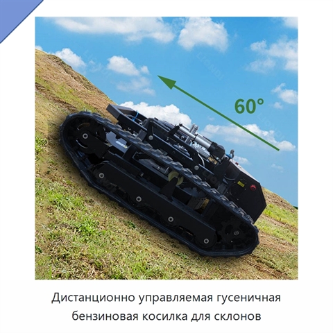 Дистанционно управляемая гусеничная бензиновая косилка для склонов