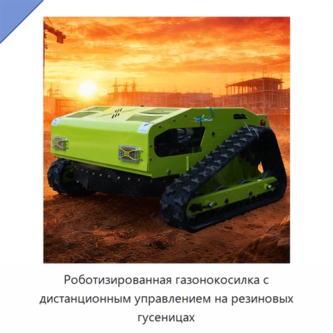 Роботизированная газонокосилка с дистанционным управлением на резиновых гусеницах