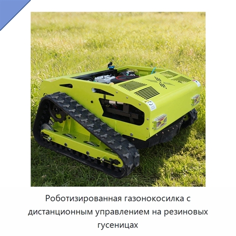 Роботизированная газонокосилка с дистанционным управлением на резиновых гусеницах
