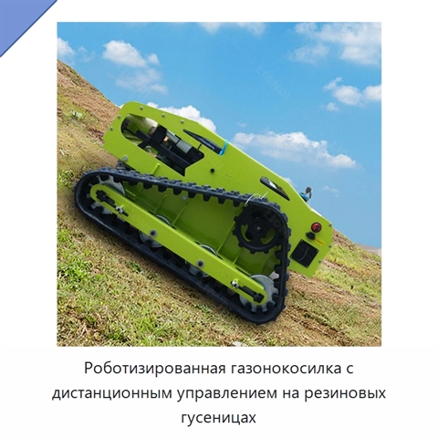 Роботизированная газонокосилка с дистанционным управлением на резиновых гусеницах