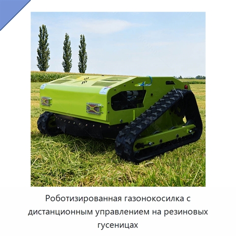 Роботизированная газонокосилка с дистанционным управлением на резиновых гусеницах