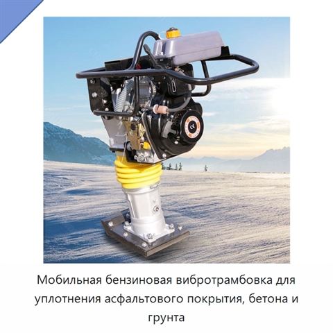 Мобильная бензиновая вибротрамбовка для уплотнения асфальтового покрытия, бетона и грунта