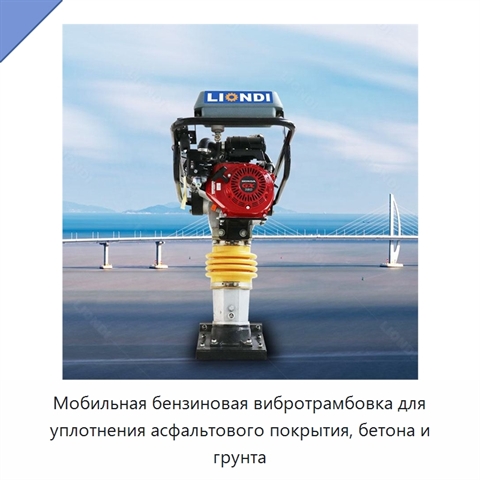 Мобильная бензиновая вибротрамбовка для уплотнения асфальтового покрытия, бетона и грунта