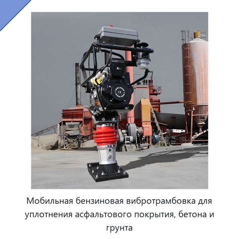 Мобильная бензиновая вибротрамбовка для уплотнения асфальтового покрытия, бетона и грунта