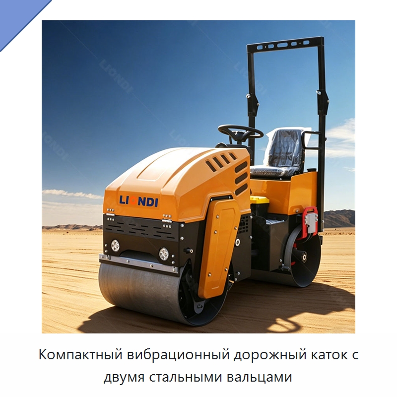 Компактный вибрационный дорожный каток с двумя стальными вальцами — Дорожная техника
