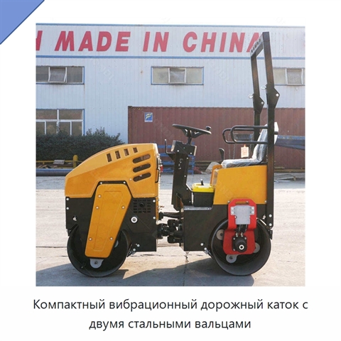Компактный вибрационный дорожный каток с двумя стальными вальцами