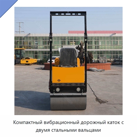 Компактный вибрационный дорожный каток с двумя стальными вальцами