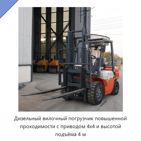 Дизельный вилочный погрузчик повышенной проходимости с приводом 4x4 и высотой подъёма 4 м