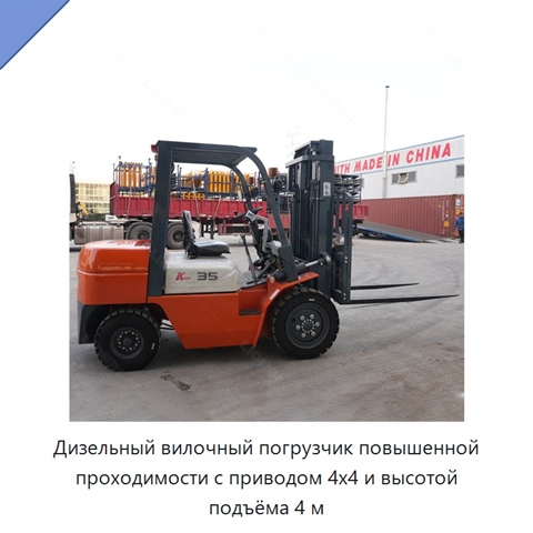 Дизельный вилочный погрузчик повышенной проходимости с приводом 4x4 и высотой подъёма 4 м
