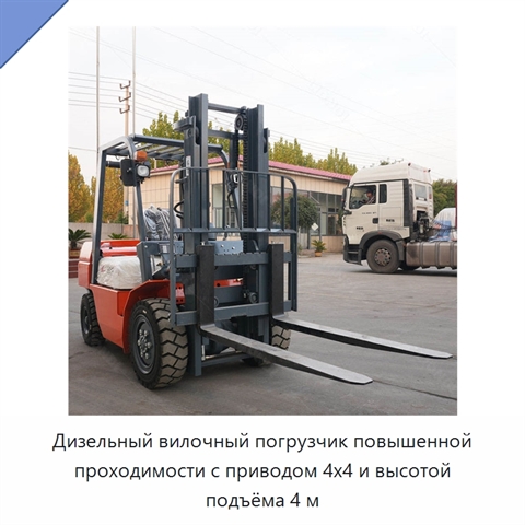 Дизельный вилочный погрузчик повышенной проходимости с приводом 4x4 и высотой подъёма 4 м
