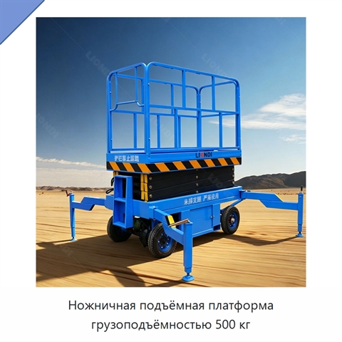Ножничная подъёмная платформа грузоподъёмностью 500 кг