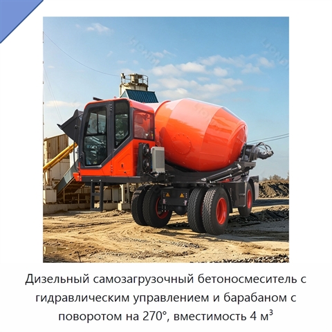 Дизельный самозагрузочный бетоносмеситель с гидравлическим управлением и барабаном с поворотом на 270°, вместимость 4 м³