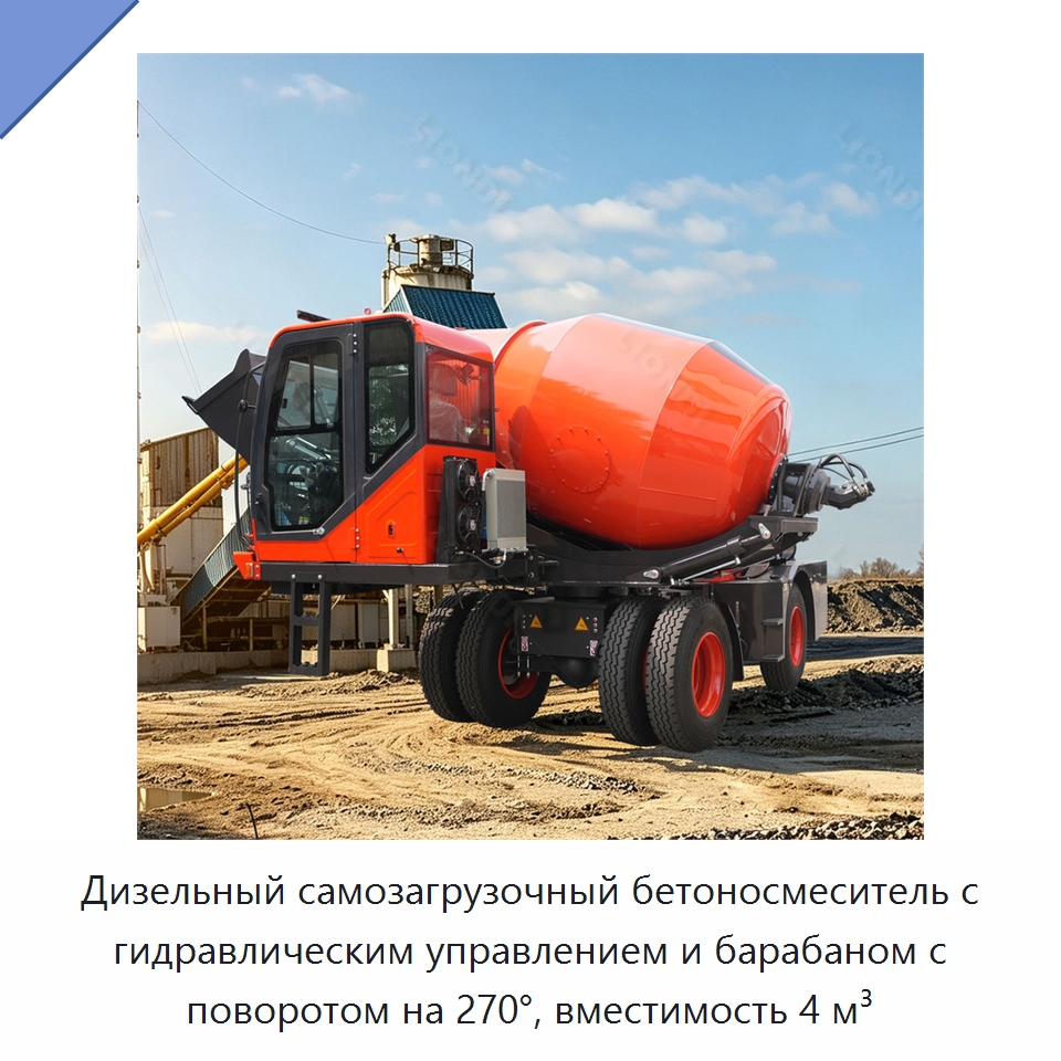 Дизельный самозагрузочный бетоносмеситель с гидравлическим управлением и барабаном с поворотом на 270°, вместимость 4 м³ — Оборудование для работы с бетоном