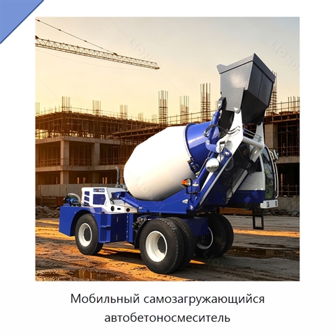 Мобильный самозагружающийся автобетоносмеситель