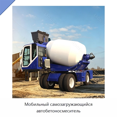 Мобильный самозагружающийся автобетоносмеситель